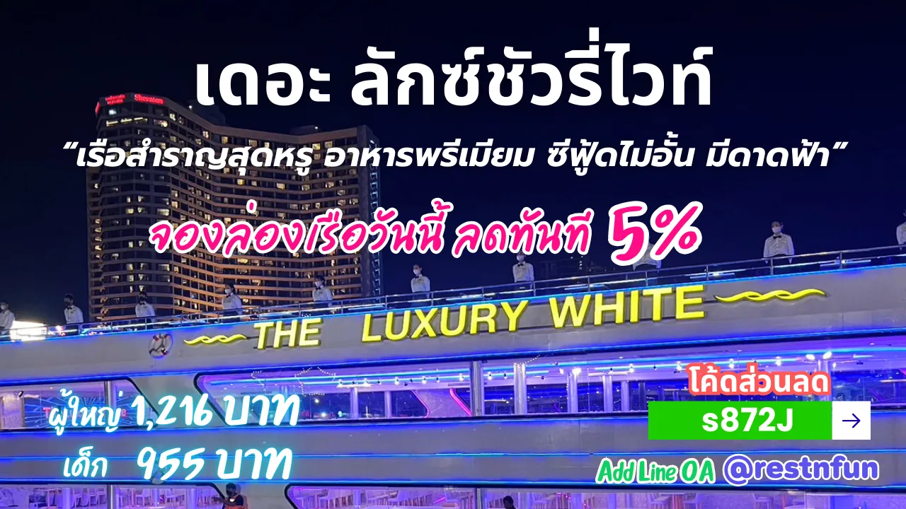 ล่องเรือดินเนอร์เจ้าพระยาเดอะ ลักซ์ชัวรี่ไวท์ ราคาถูกที่สุด